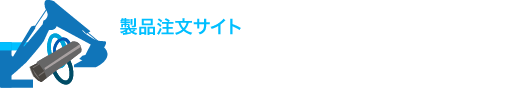 製品注文サイト 掘削関連機械・部品資材の専門問屋 掘削機械・資材屋