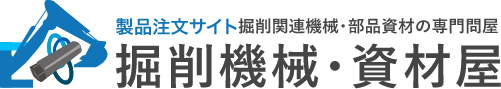 製品注文サイト 掘削関連機械・部品資材の専門問屋 掘削機械・資材屋